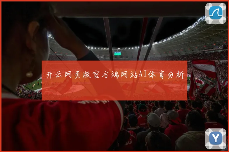 开云网页版官方端网站AI体育分析