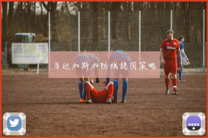 马达加斯加防线稳固策略