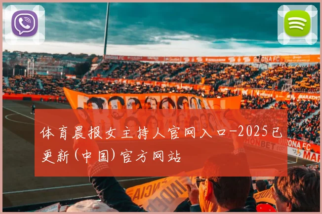体育晨报女主持人官网入口-2025已更新(中国)官方网站
