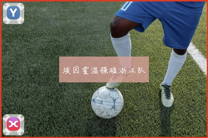 埃因霍温强碰浙江队
