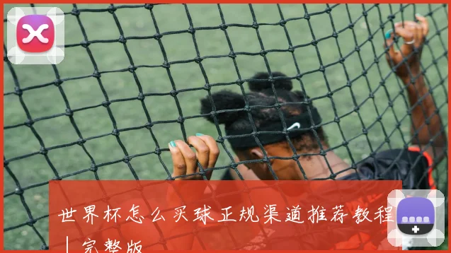 世界杯怎么买球正规渠道推荐教程｜完整版