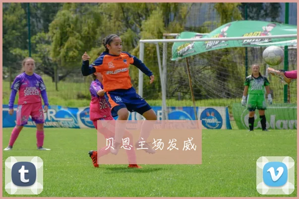 贝恩主场发威