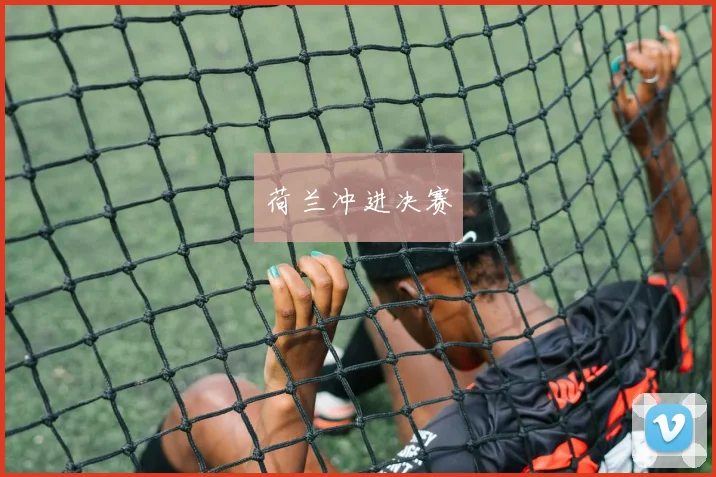 荷兰冲进决赛