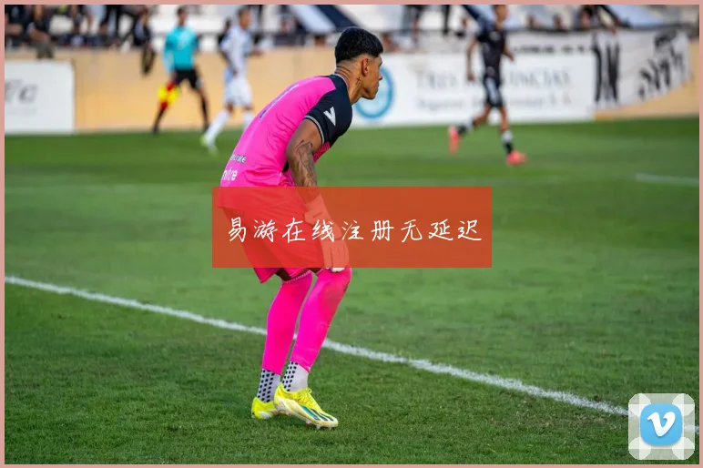 易游在线注册无延迟