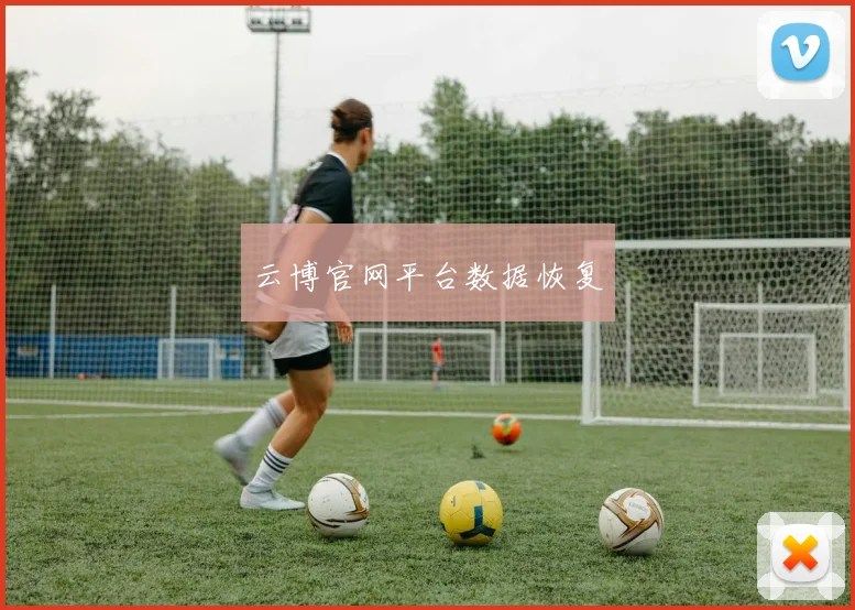云博官网平台数据恢复