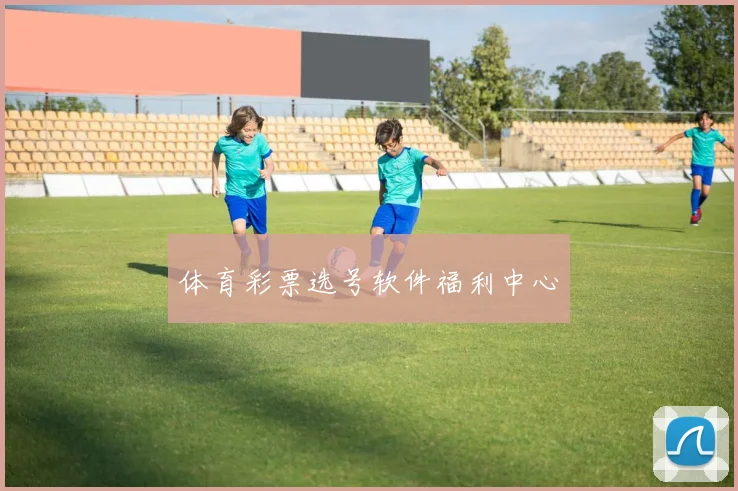 体育彩票选号软件福利中心