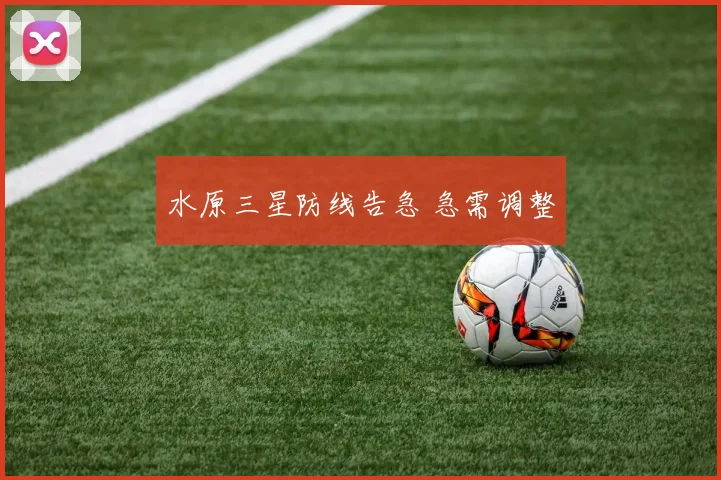 水原三星防线告急 急需调整