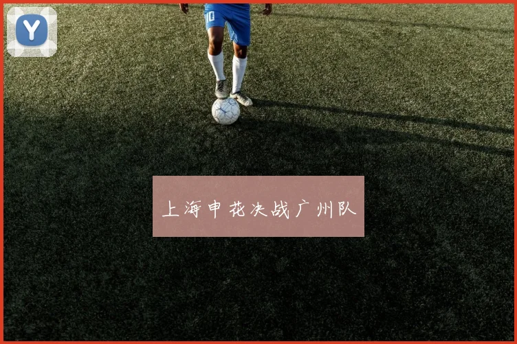 上海申花决战广州队
