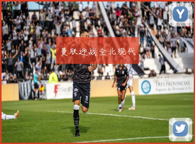 曼联迎战全北现代