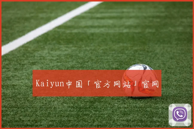 Kaiyun中国「官方网站」官网