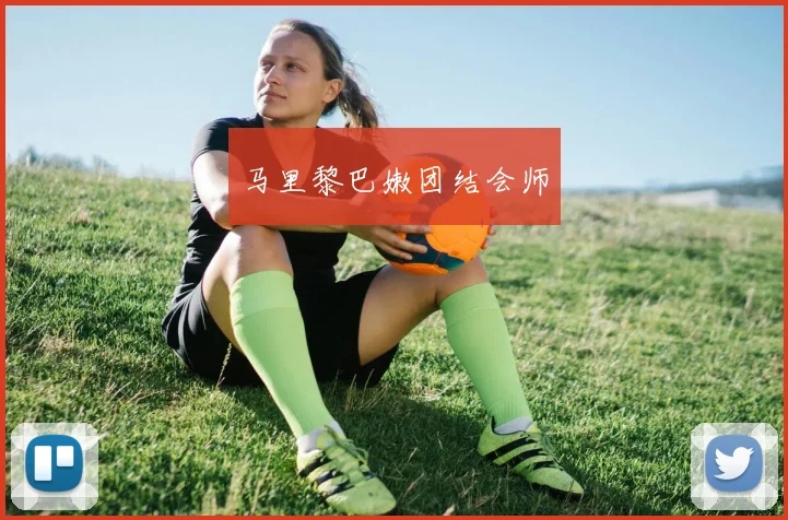 马里黎巴嫩团结会师