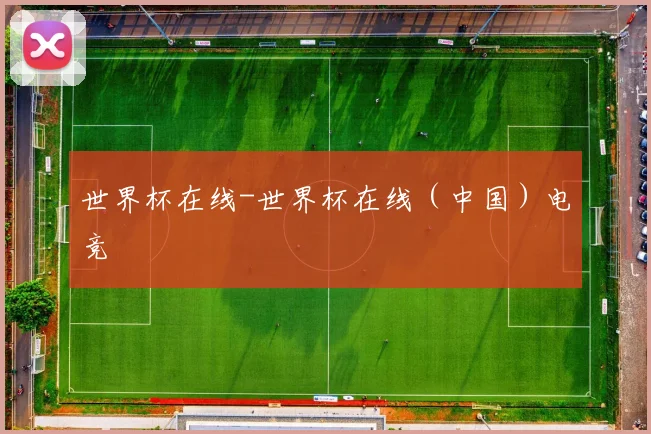 世界杯在线-世界杯在线（中国）电竞