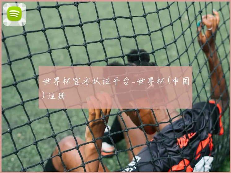 世界杯官方认证平台_世界杯(中国)注册