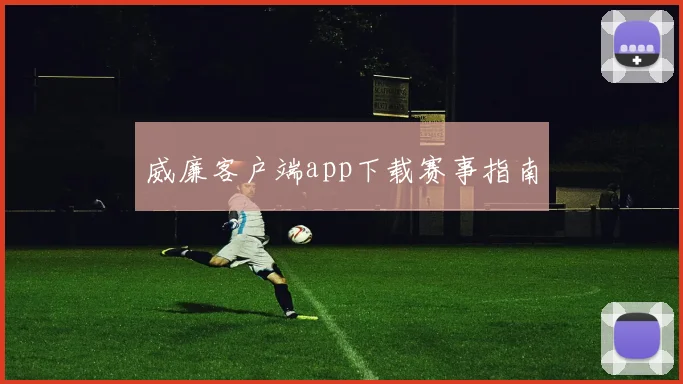 威廉客户端app下载赛事指南