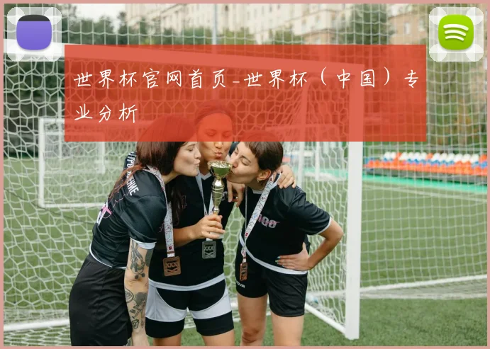 世界杯官网首页_世界杯（中国）专业分析