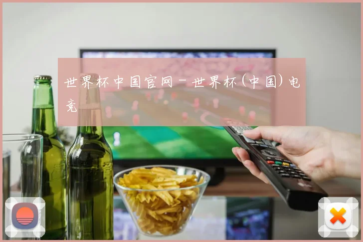 世界杯中国官网 - 世界杯(中国)电竞