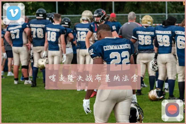 喀麦隆决战布基纳法索