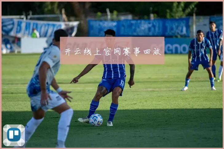 开云线上官网赛事回放