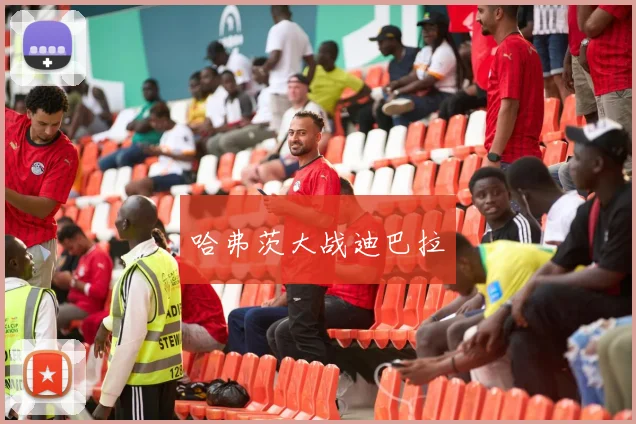 哈弗茨大战迪巴拉