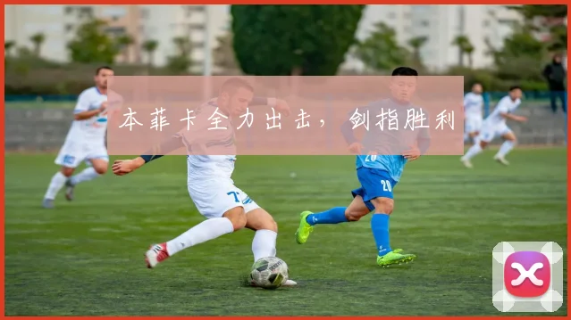 本菲卡全力出击，剑指胜利