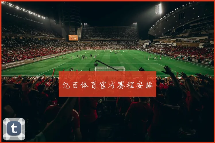 亿百体育官方赛程安排