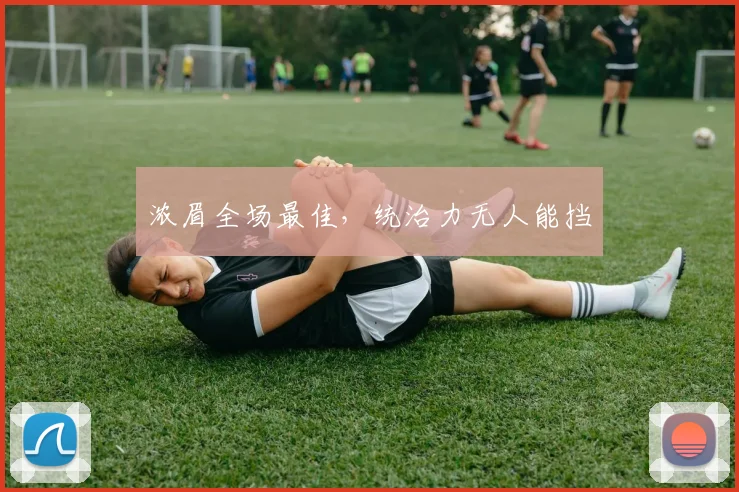 浓眉全场最佳，统治力无人能挡