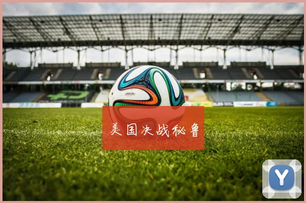 美国决战秘鲁