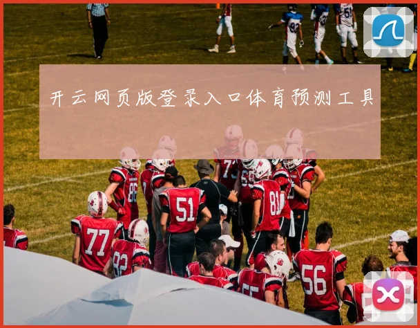 开云网页版登录入口体育预测工具