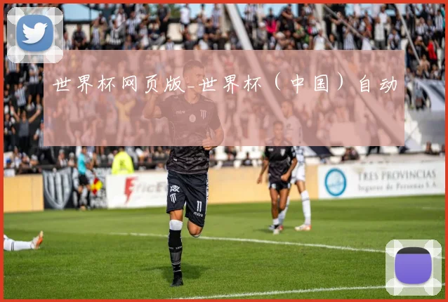 世界杯网页版_世界杯（中国）自动