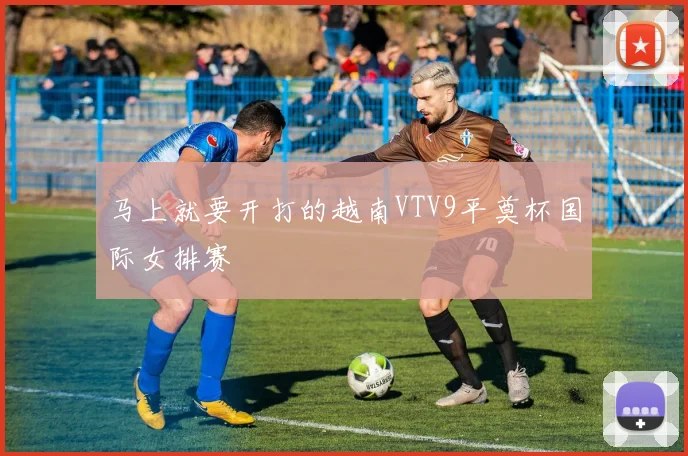 马上就要开打的越南VTV9平奠杯国际女排赛