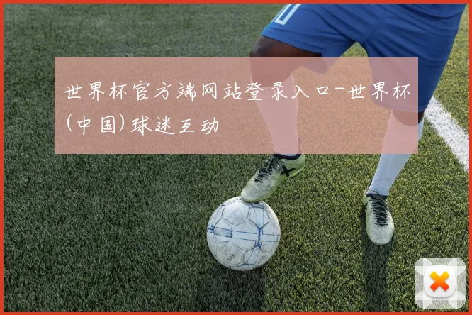 世界杯官方端网站登录入口-世界杯(中国)球迷互动
