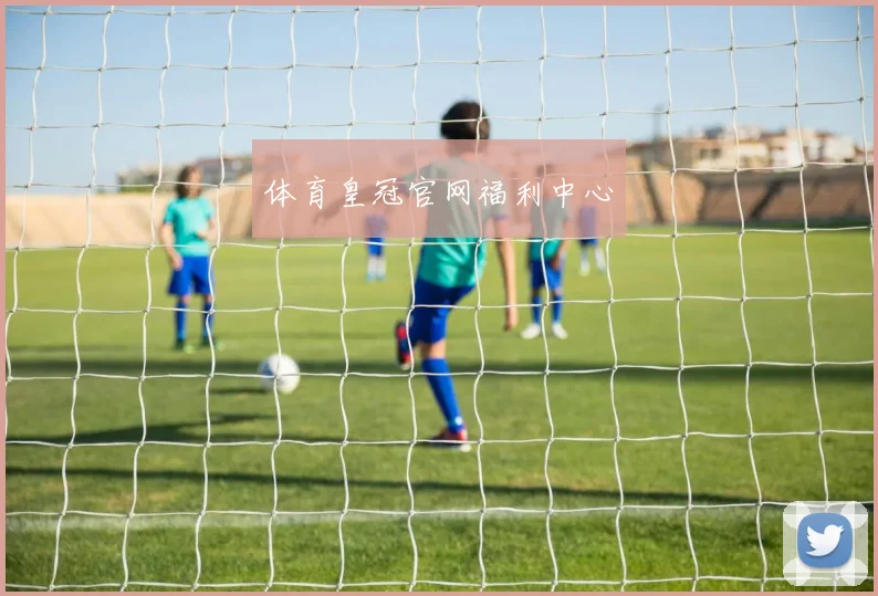 体育皇冠官网福利中心