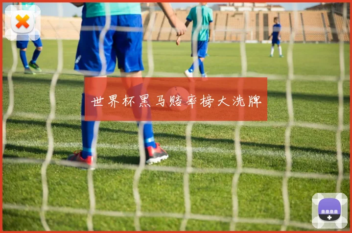世界杯黑马赔率榜大洗牌