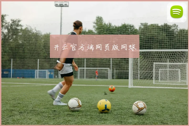 开云官方端网页版网球