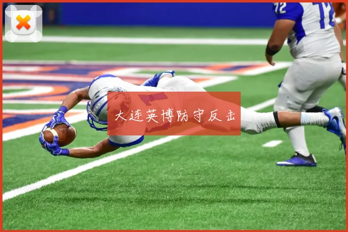 大连英博防守反击