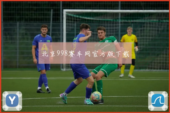 北京998赛车网官方版下载