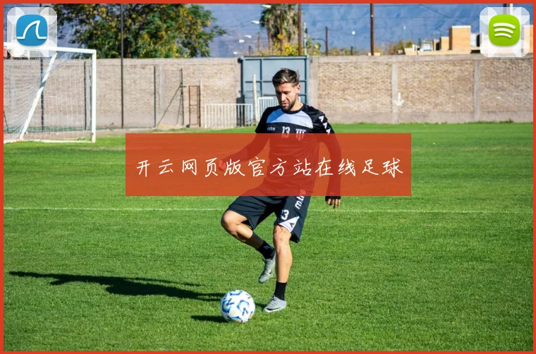 开云网页版官方站在线足球