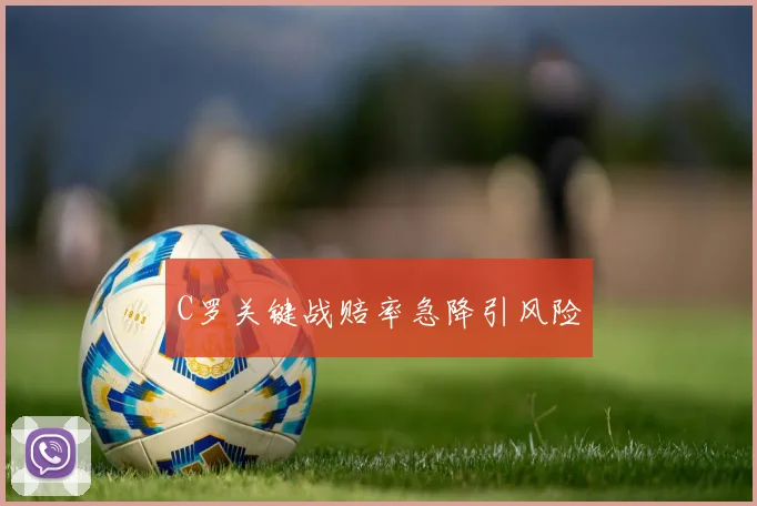 C罗关键战赔率急降引风险