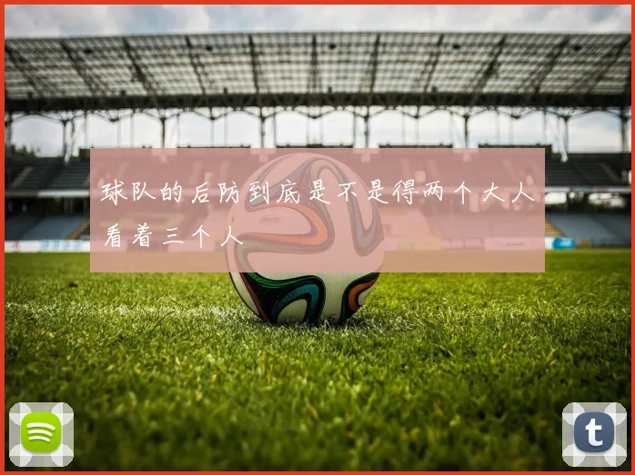 球队的后防到底是不是得两个大人看着三个人