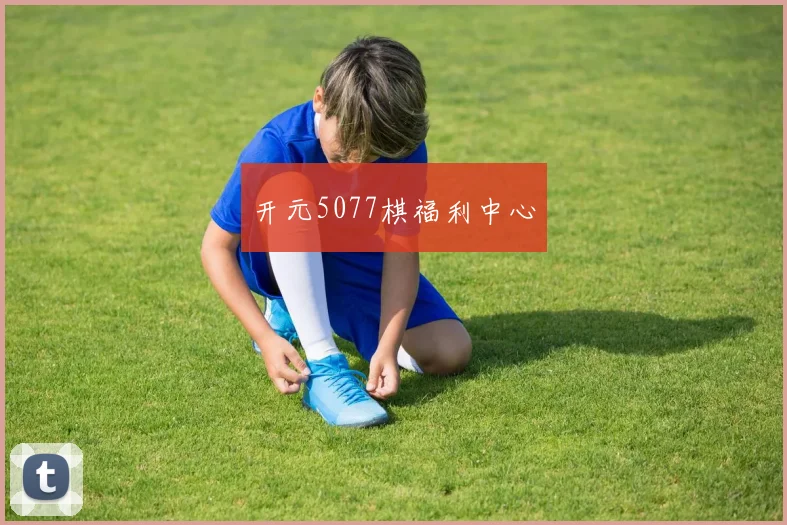 开元5077棋福利中心