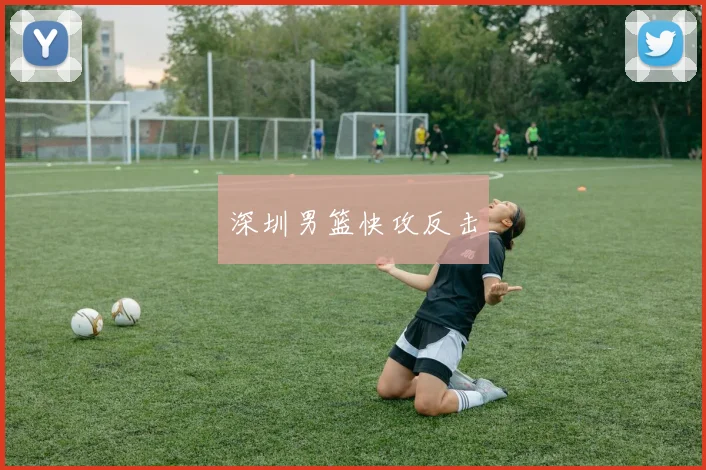 深圳男篮快攻反击