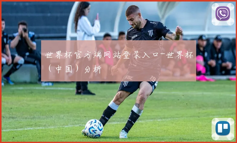 世界杯官方端网站登录入口-世界杯（中国）分析