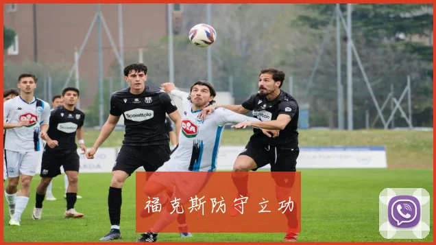 福克斯防守立功