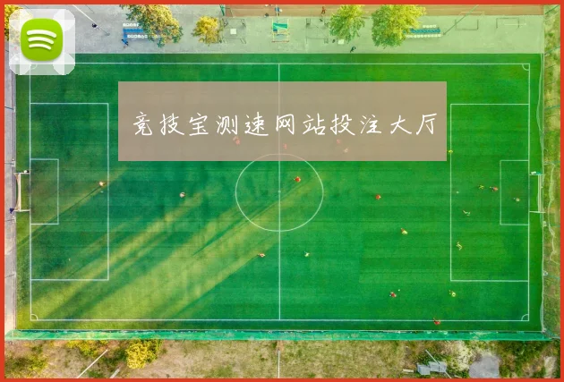 竞技宝测速网站投注大厅