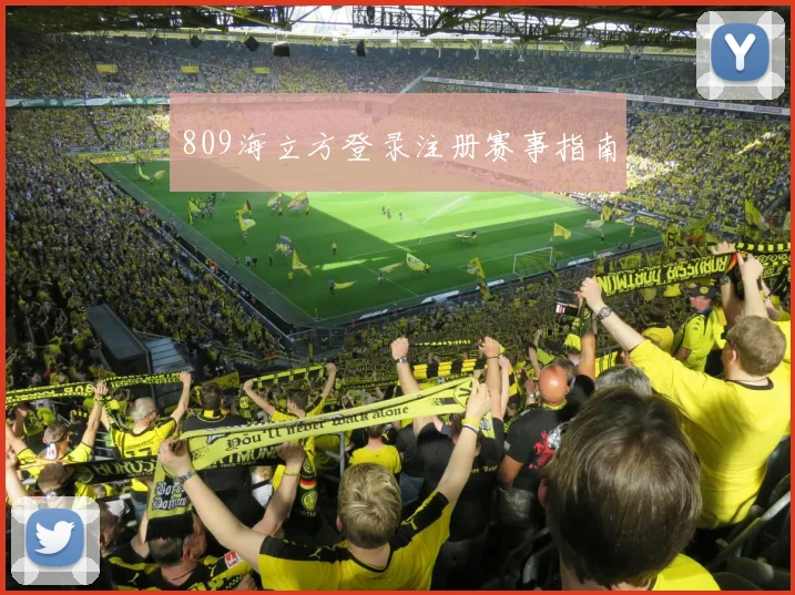 809海立方登录注册赛事指南