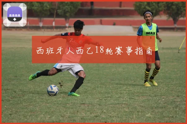 西班牙人西乙18轮赛事指南