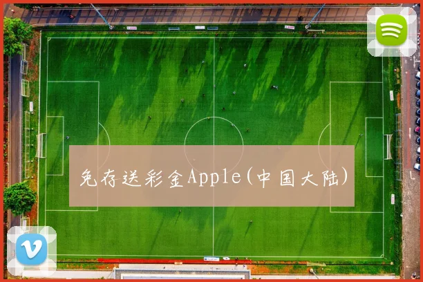 免存送彩金Apple(中国大陆)