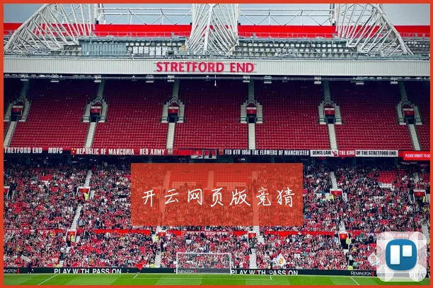 开云网页版竞猜