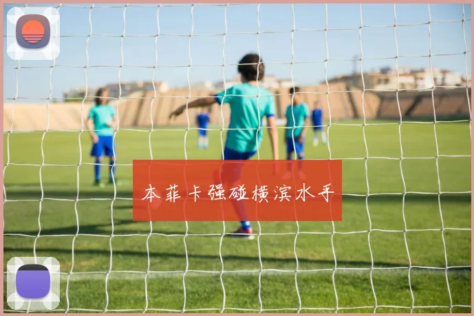 本菲卡强碰横滨水手