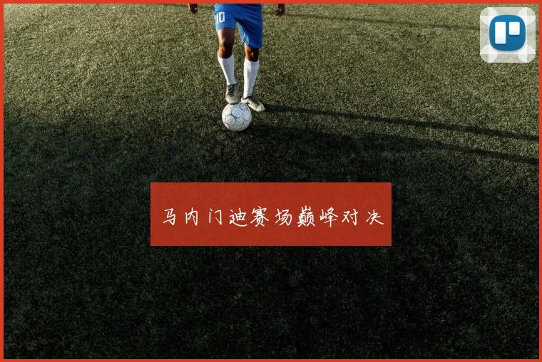 马内门迪赛场巅峰对决